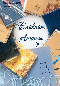 Книга "Блокнот Анюты" – Анна Евдокименко, 2024