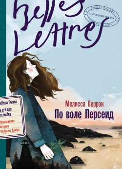 Книга "По воле Персеид" {Трилогия о Фабьене Дюбуа} – Мелисса Перрон, 2022