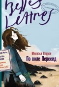 Книга "По воле Персеид" (Мелисса Перрон, 2022)