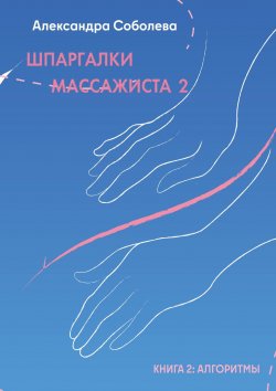 Книга "Шпаргалки массажиста – 2" – Александра Соболева