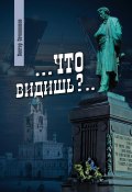 Что видишь? (Виктор Овчинников, 2024)