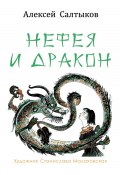 Нефея и дракон (Салтыков Алексей, 2024)