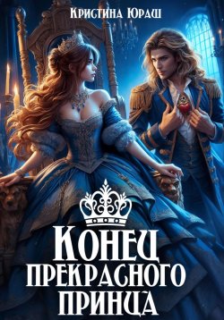 Книга "Конец прекрасного принца" – Кристина Юраш, 2024
