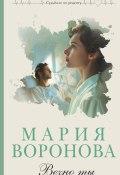 Книга "Вечно ты" (Мария Воронова, 2024)