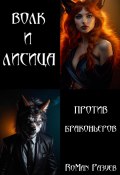 Волк и лисица против браконьеров (RoMan Разуев, 2024)