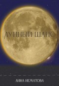 Лунный шанс (Анна Нематова, 2024)