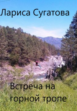 Книга "Встреча на горной тропе" – Лариса Сугатова, 2024