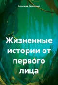 Жизненные истории от первого лица (Александр Харипанчук, 2024)