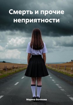 Книга "Смерть и прочие неприятности" – Марина Беликова, 2024