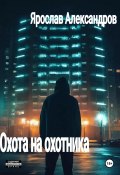 Охота на охотника (Ярослав Александров, 2024)