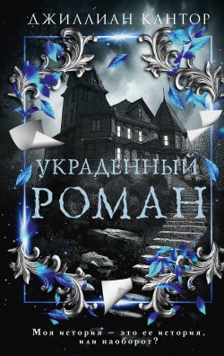 Книга "Украденный роман" {Total Black: новый темный роман} – Джиллиан Кантор, 2023