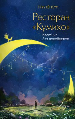 Книга "Ресторан «Кумихо». Кастинг для покойников" {Ресторан «Кумихо»} – Хёнсук Пак, 2020