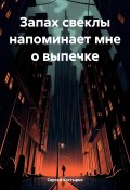 Запах свеклы напоминает мне о выпечке (Сергей Костырко, 2024)