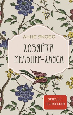 Книга "Хозяйка Мельцер-хауса" {Семейный узор} – Анне Якобс, 2015