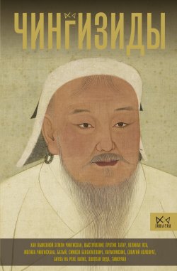 Книга "Чингизиды. Великие ханы Монгольской империи" {Династия (АСТ)} – Чарльз Тернер, 2024