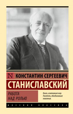 Книга "Работа над ролью" {Эксклюзив: Русская классика} – Константин Станиславский, 1938