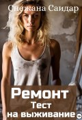 Ремонт. Тест на выживание (Снежана Саидар, 2024)