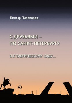 Книга "С друзьями по Санкт-Петербургу. Я к Таврическому саду…" – Пивоваров Виктор, 2024