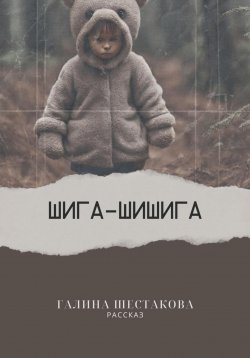 Книга "Шига-шишига" – Галина Шестакова, 2024