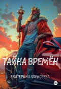 Тайна времен (Екатерина Алексеева, 2024)