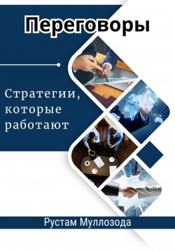 Книга "Переговоры. Стратегии, которые работают" – Рустам Муллозода, 2024