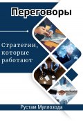 Переговоры. Стратегии, которые работают (Рустам Муллозода, 2024)