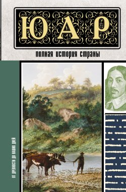 Книга "ЮАР. Полная история страны" {История на пальцах} – Дмитрий Жуков, 2024