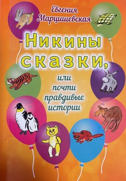 Книга "Никины сказки, или Почти правдивые истории" – Евгения Марцишевская, 2024