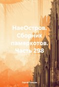 НаеОстров. Сборник памяркотов. Часть 298 (Сергей Тиханов, 2024)