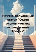 Научно-популярные статьи “Отдел экономических исследований Трофик” (Владимир Трофимов, 2024)