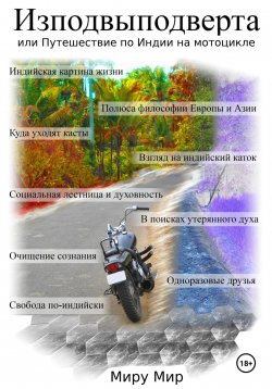 Книга "Изподвыподверта, или Путешествие по Индии на мотоцикле" – Дмитрий Мотомэн, Миру Мир, 2024