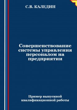 Книга "Совершенствование системы управления персоналом на предприятии" – Сергей Каледин, 2024