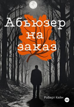 Книга "Абьюзер на заказ" – Кейн Роберт, 2024