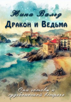 Книга "Дракон и Ведьма" – Нина Вальд, 2024