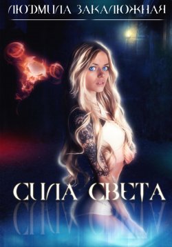 Книга "Сила света" – Людмила Закалюжная, 2024