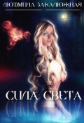 Сила света (Людмила Закалюжная, 2024)