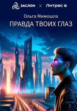 Книга "Правда твоих глаз" – Ольга Мимошла, 2024