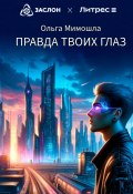 Правда твоих глаз (Ольга Мимошла, 2024)