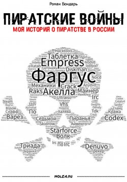 Книга "Пиратские войны. Моя история о пиратстве в России" – Роман Бондарь, 2023