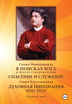 Книга "В поисках Бога. Спасение и служение. Духовная инициация. Что это?" – Вивекананда Свами, 2024