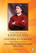 В поисках Бога. Спасение и служение. Духовная инициация. Что это? (Вивекананда Свами, 2024)