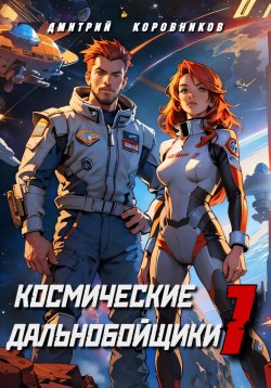 Книга "Космические дальнобойщики 1" – Дмитрий Коровников, 2024