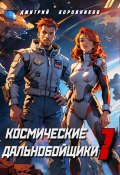 Космические дальнобойщики 1 (Дмитрий Коровников, 2024)