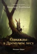 Однажды в Дремучем лесу (Михаил Маркович Кром, 2024)