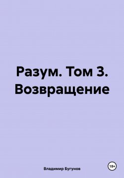 Книга "Разум. Том 3. Возвращение" – Владимир Бугунов, 2024