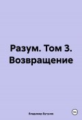 Разум. Том 3. Возвращение (Владимир Бугунов, 2024)