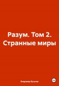 Разум. Том 2. Странные миры (Владимир Бугунов, 2024)