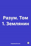 Разум. Том 1. Землянин (Владимир Бугунов, 2024)