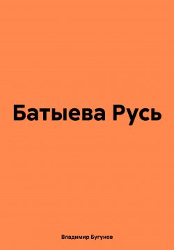 Книга "Батыева Русь" – Владимир Бугунов, 2024