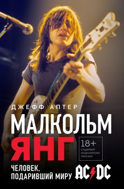 Книга "Малкольм Янг. Человек, подаривший миру AC/DC" {Боги метал-сцены} – Джефф Аптер, 2019